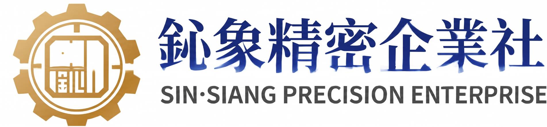 鈊象精密企業社