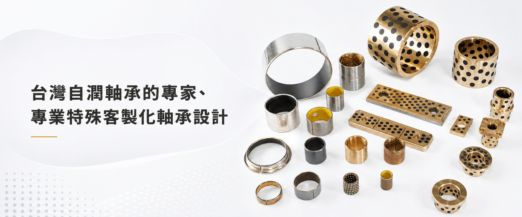 台灣自潤軸承專家 台灣自潤軸承專家